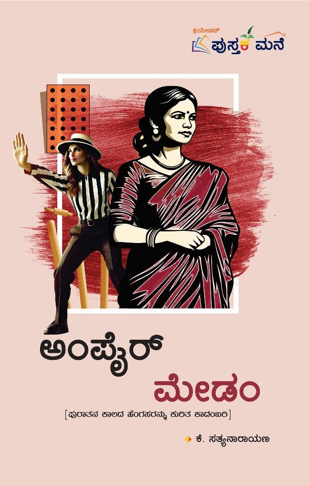 ಅಂಪೈರ್ ಮೇಡಂ