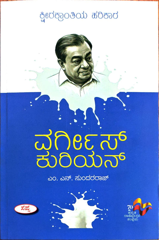 ವರ್ಗೀಸ್ ಕುರಿಯನ್