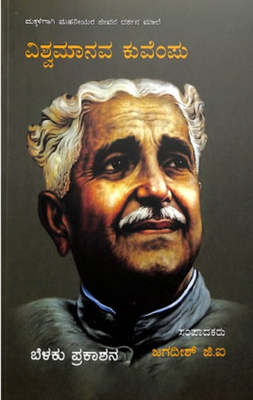 ವಿಶ್ವಮಾನವ ಕುವೆಂಪು