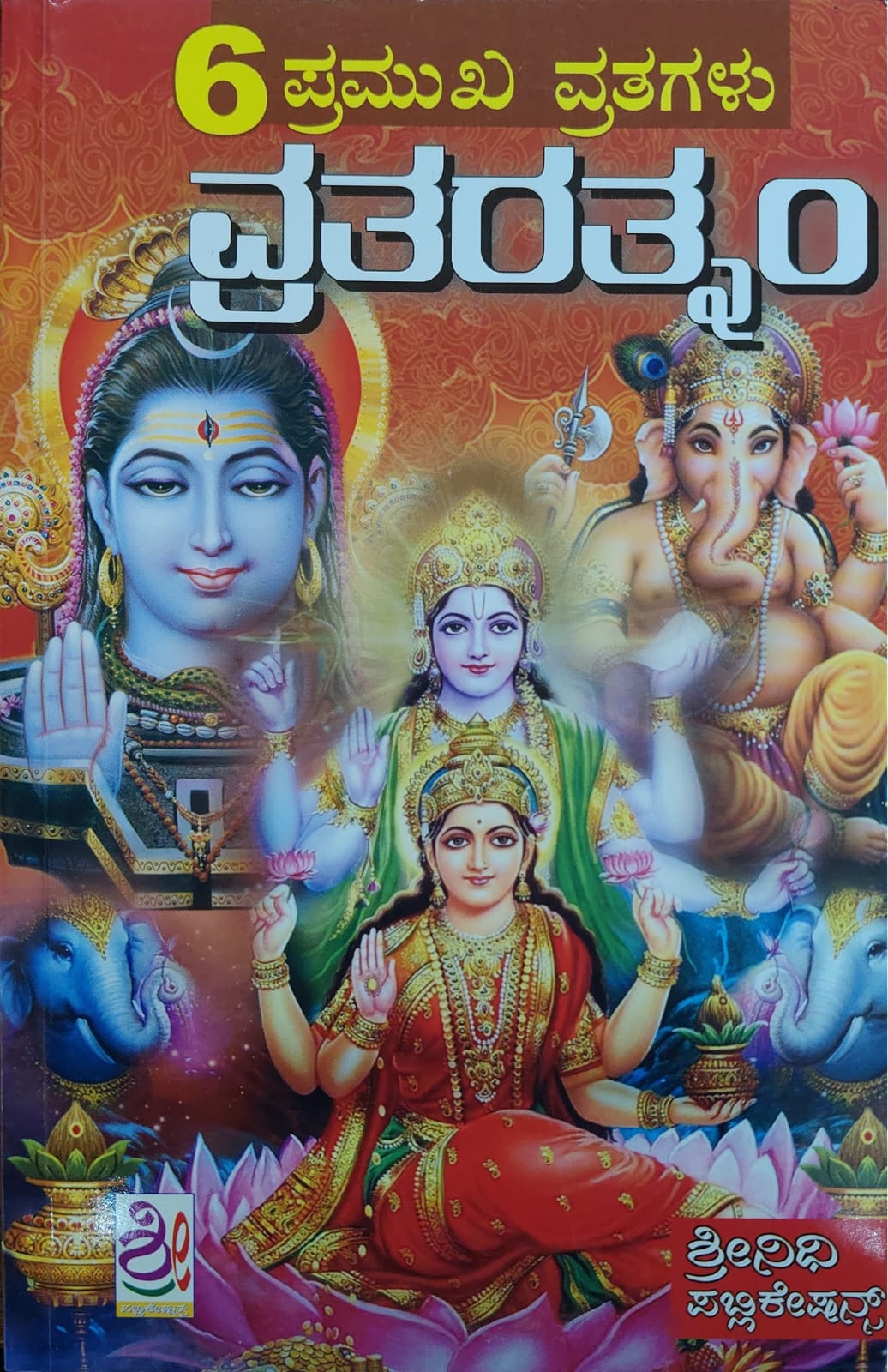 6 ಪ್ರಮುಖ ವ್ರತಗಳು - ವ್ರತರತ್ನಂ