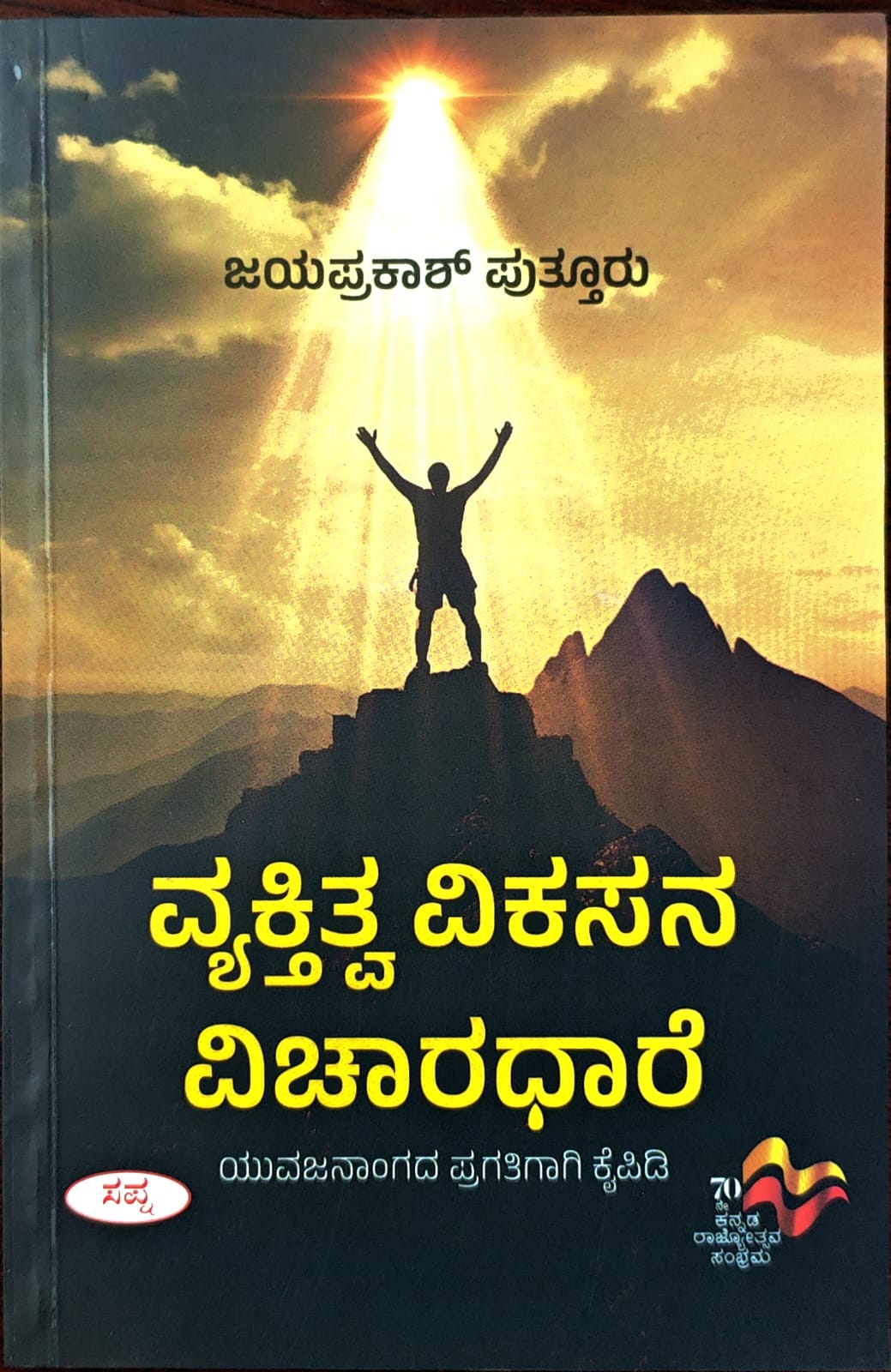 ವ್ಯಕ್ತಿತ್ವ ವಿಕಸನ ವಿಚಾರಧಾರೆ