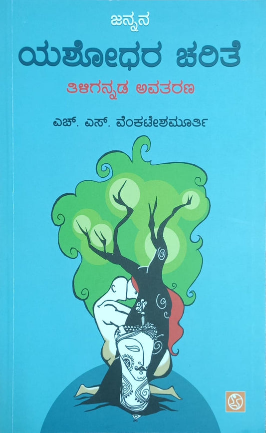 Title : Yashodhara, Poems, Writer : H. S. Venkatesha Murthy, Publisher : Abhinava