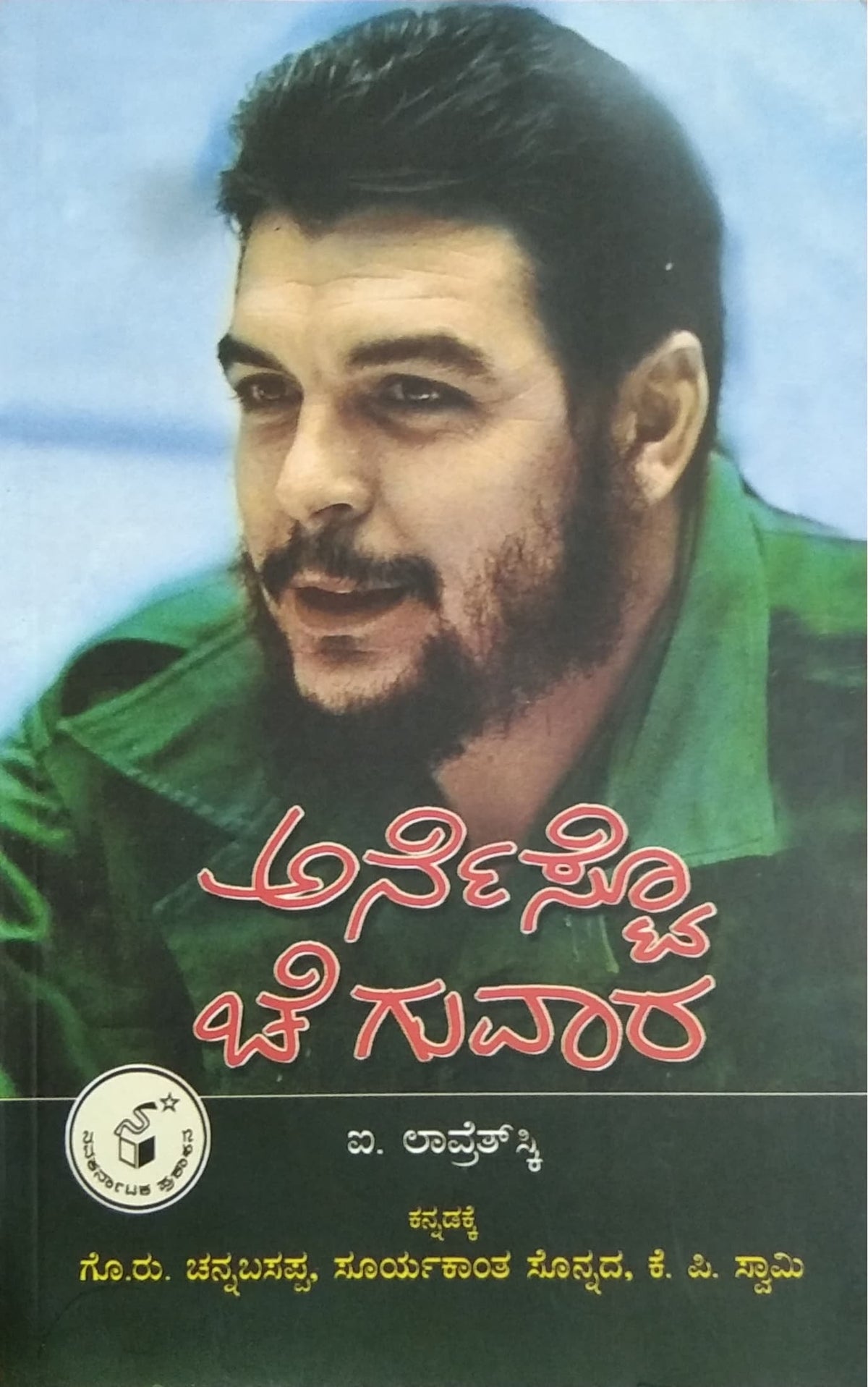 ಅರ್ನೆಸ್ಟೊ ಚೆ ಗುವಾರ