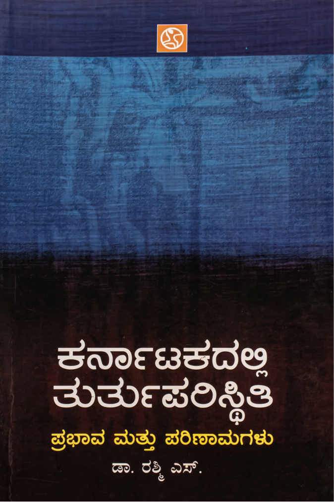 ಕರ್ನಾಟಕದಲ್ಲಿ ತುರ್ತುಪರಿಸ್ಥಿತಿ - ಪ್ರಭಾವ ಮತ್ತು ಪರಿಣಾಮಗಳು
