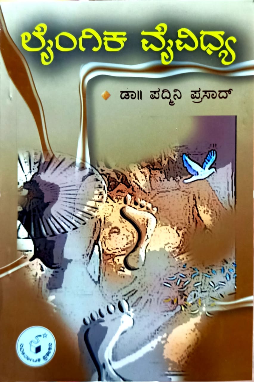 ಲೈಂಗಿಕ ವೈವಿಧ್ಯ