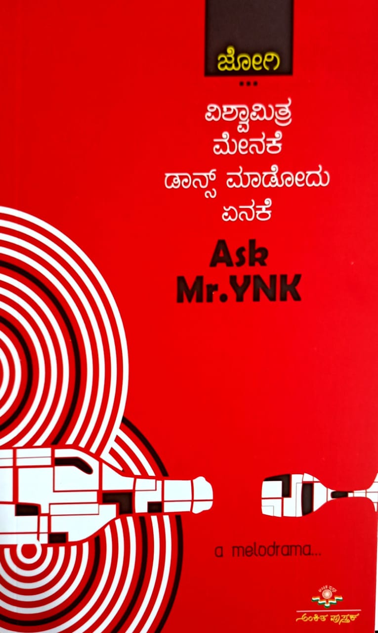 ವಿಶ್ವಾಮಿತ್ರ ಮೇನಕೆ ಡಾನ್ಸ್ ಮಾಡೋದು ಏನಕೆ Ask Mr.YNK