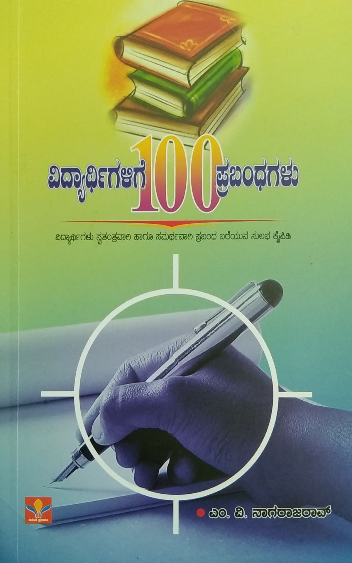 ವಿದ್ಯಾರ್ಥಿಗಳಿಗೆ 100 ಪ್ರಬಂಧಗಳು