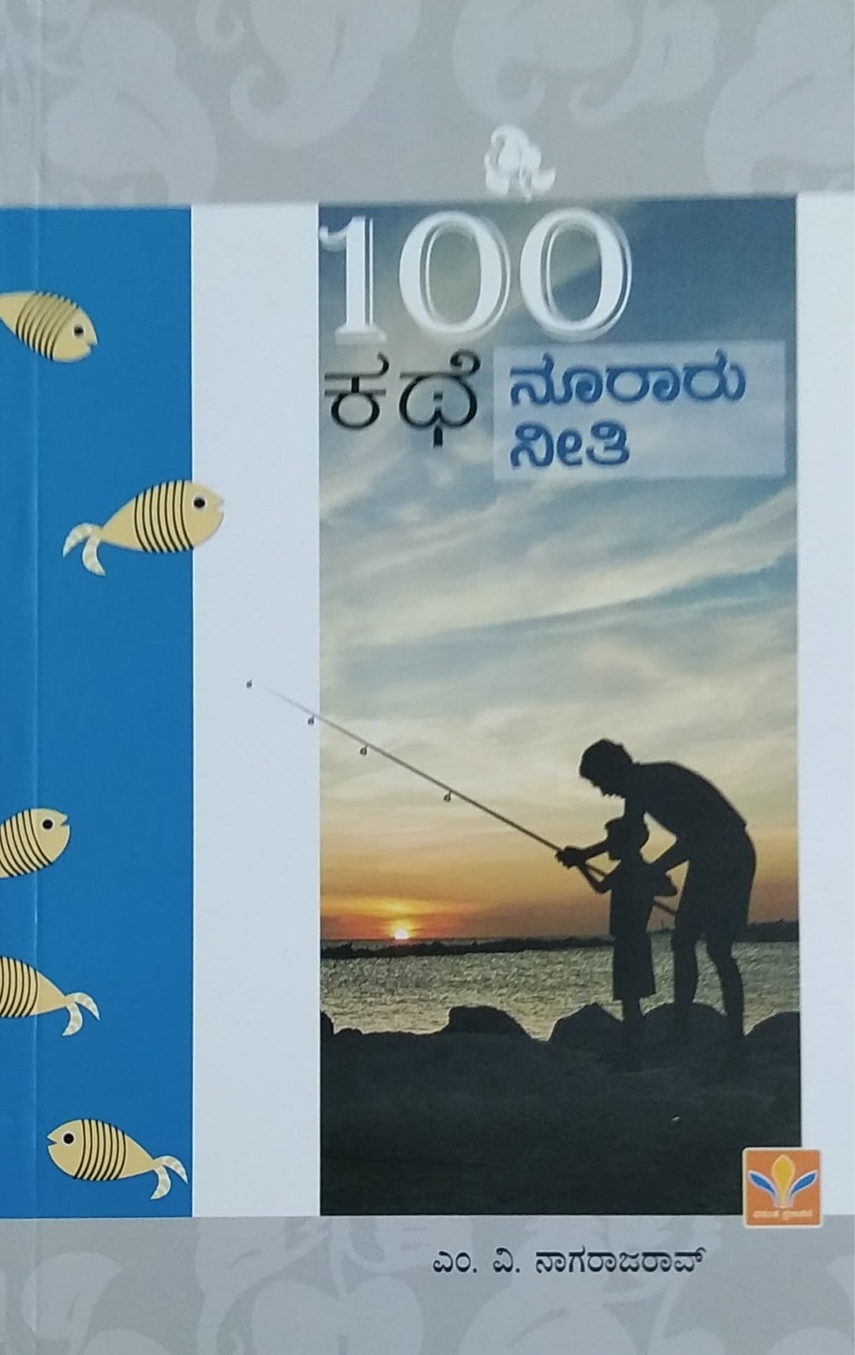 100 ಕಥೆ ನೂರಾರು ನೀತಿ