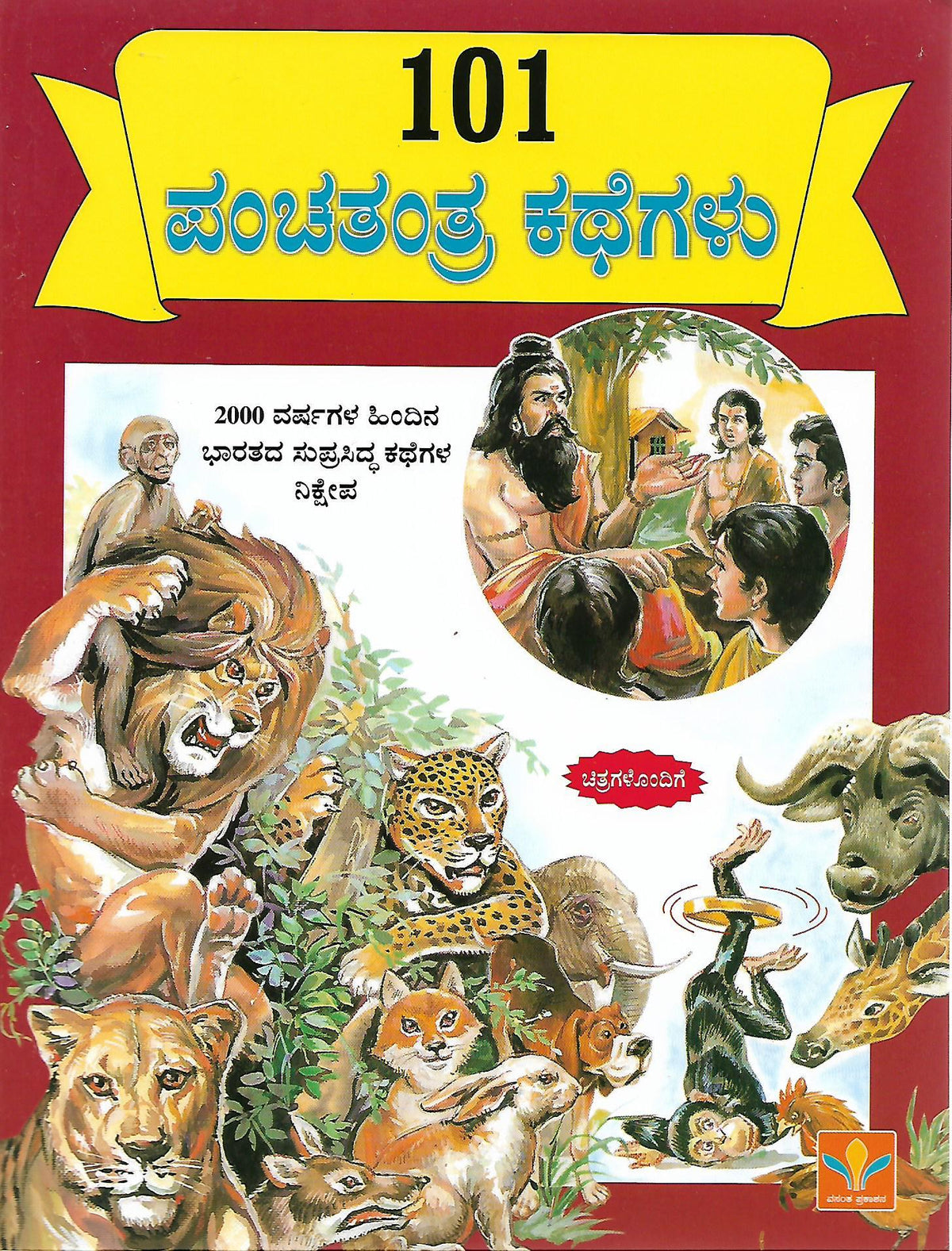 101 ಪಂಚತಂತ್ರ ಕಥೆಗಳು