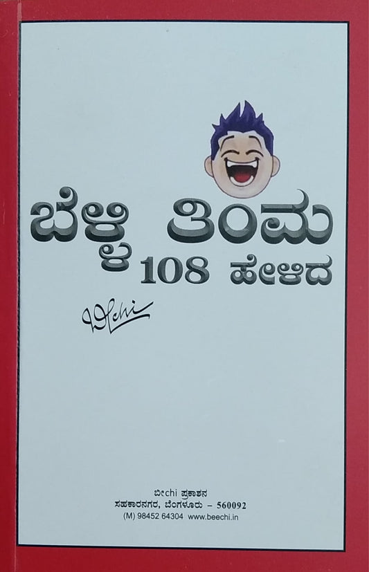 ಬೆಳ್ಳಿ ತಿಂಮ 108 ಹೇಳಿದ