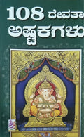 108 ದೇವತಾ ಅಷ್ಟಕಗಳು