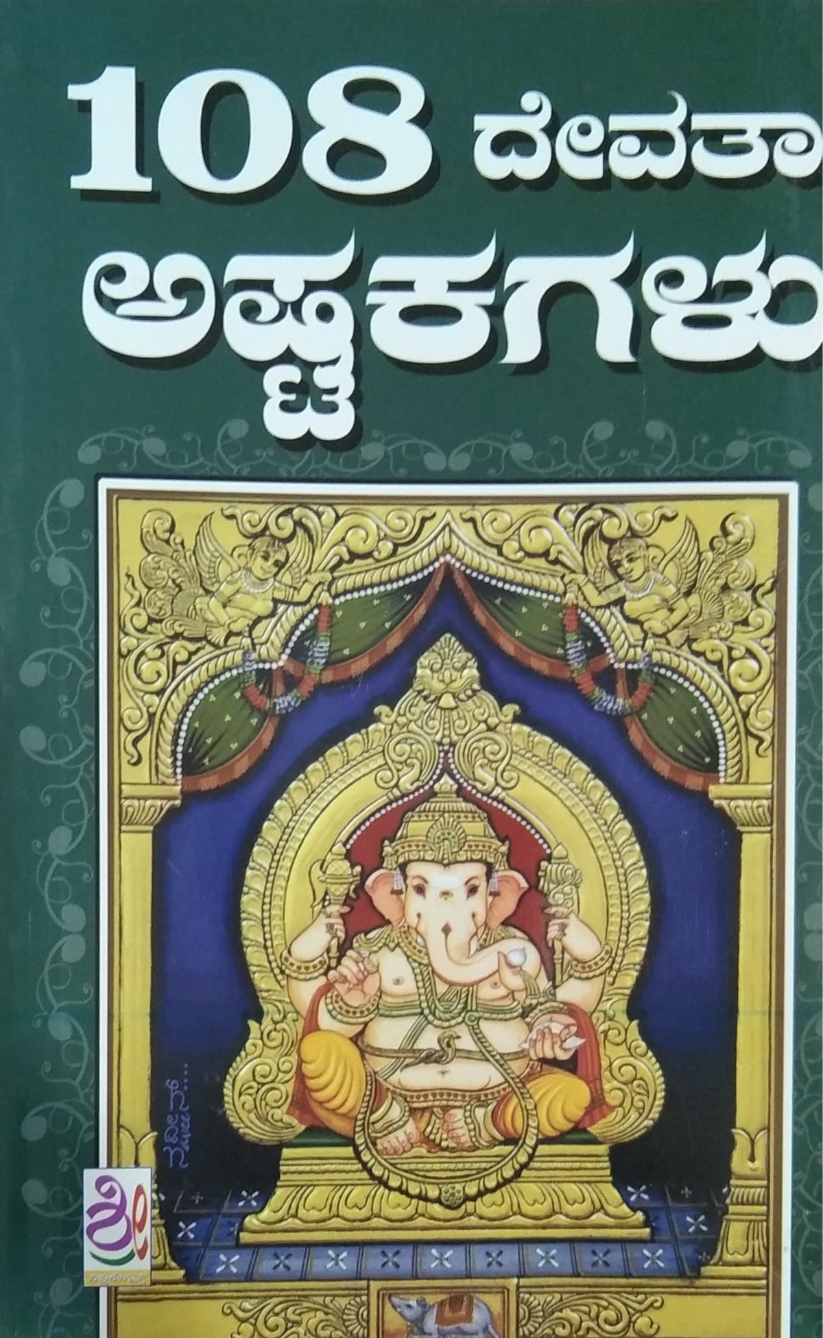 108 ದೇವತಾ ಅಷ್ಟಕಗಳು
