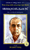 ಚಿದಾನಂದಮೂರ್ತಿ