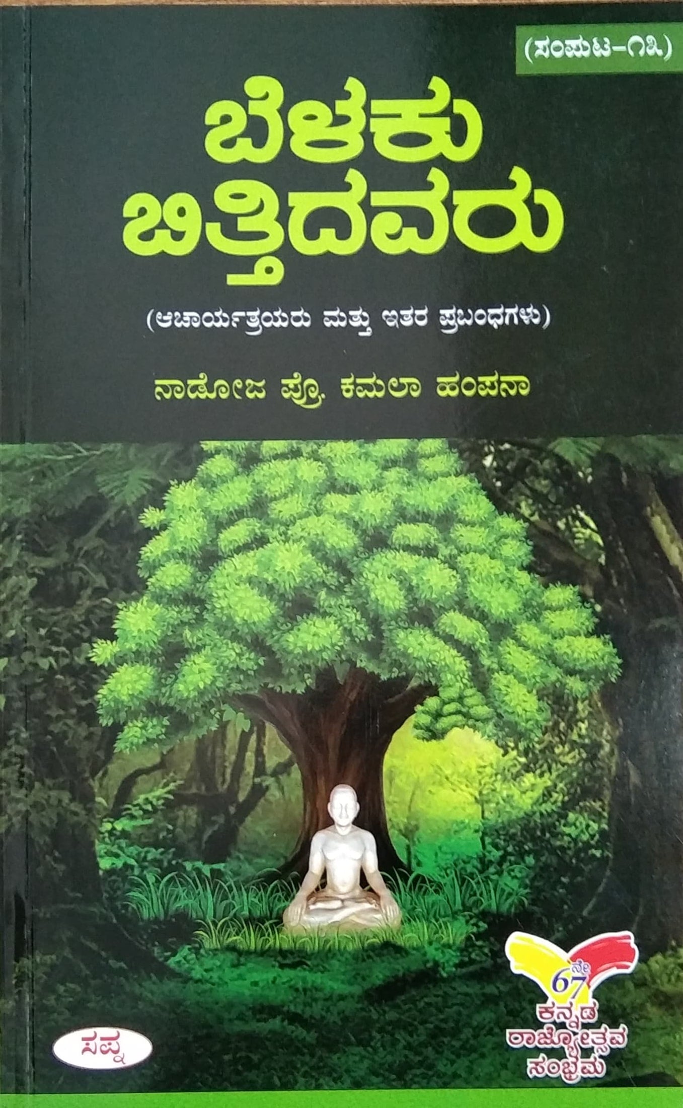 ಬೆಳಕು ಬಿತ್ತಿದವರು