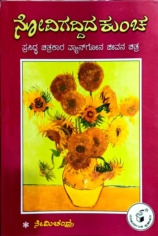ನೋವಿಗದ್ದಿದ ಕುಂಚ