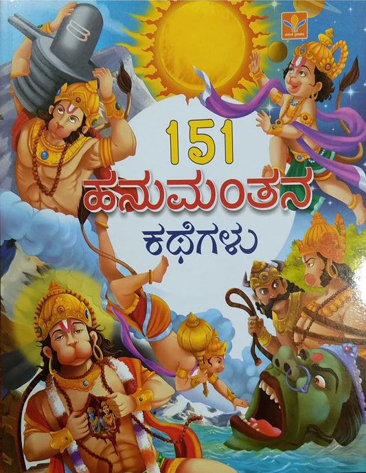 151 ಹನುಮಂತನ ಕಥೆಗಳು