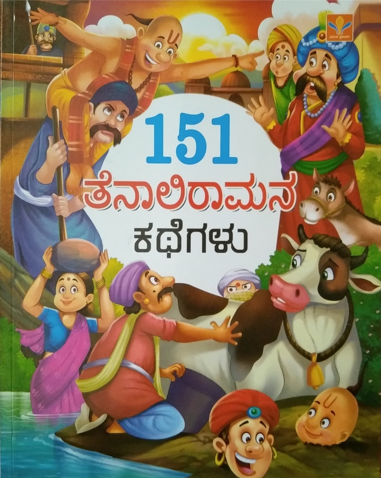 151 ತೆನಾಲಿರಾಮನ ಕಥೆಗಳು