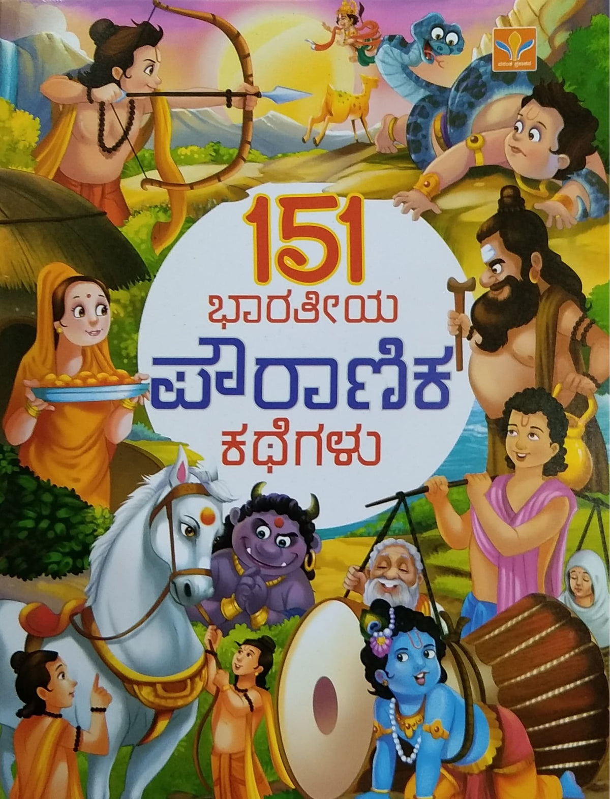 151 ಭಾರತೀಯ ಪೌರಾಣಿಕ ಕಥೆಗಳು