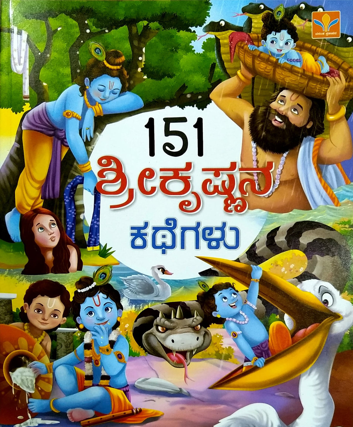 151 ಶ್ರೀಕೃಷ್ಣನ ಕಥೆಗಳು