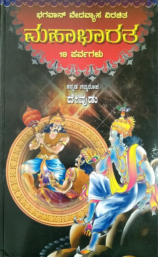 ಮಹಾಭಾರತ - 18 ಪರ್ವಗಳು