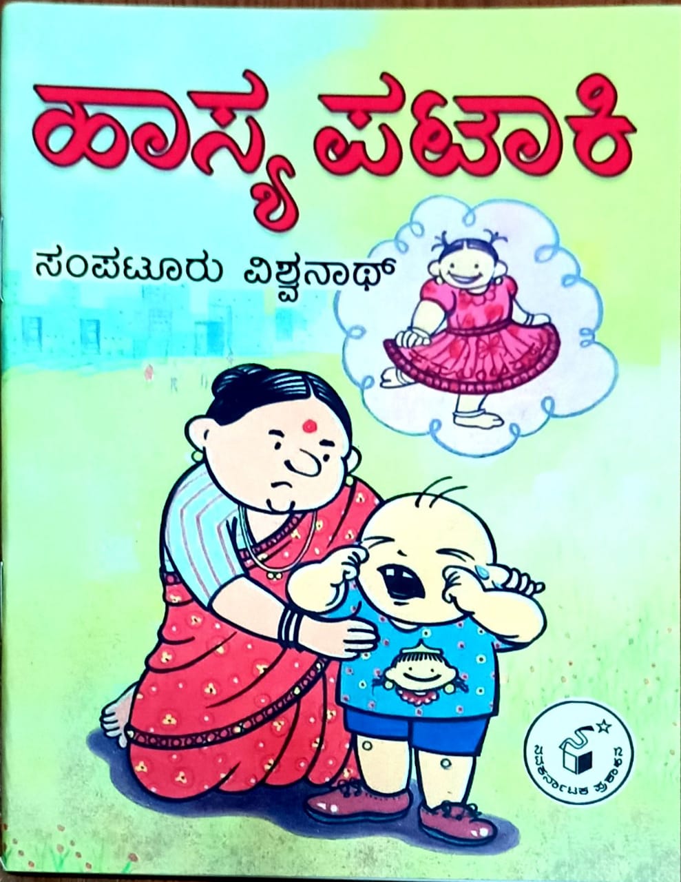 ಹಾಸ್ಯ ಪಟಾಕಿ