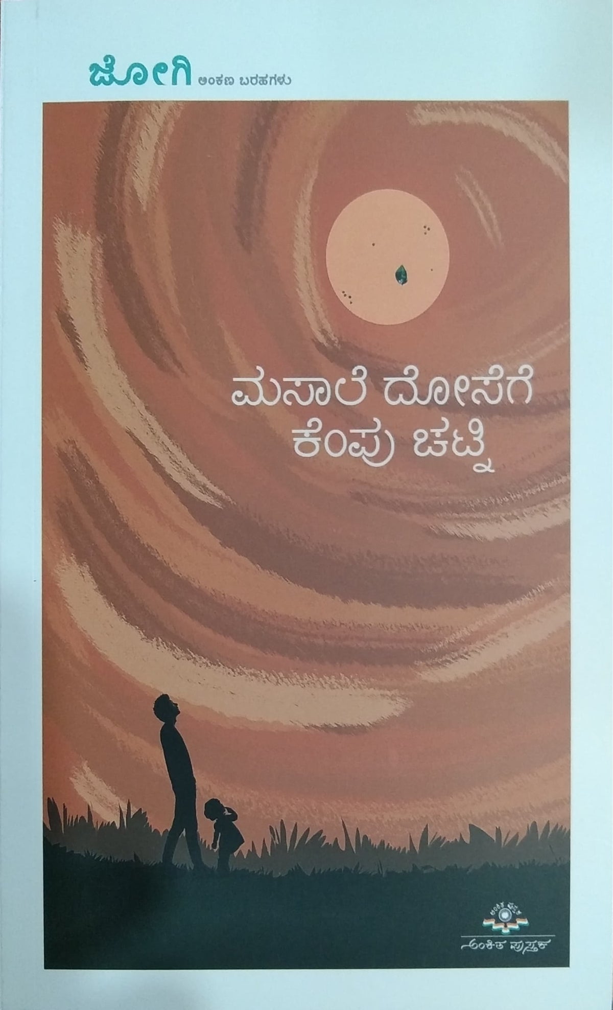 ಮಸಾಲೆ ದೋಸೆಗೆ ಕೆಂಪು ಚಟ್ನಿ - ಅಂಕಣ ಬರಹಗಳು