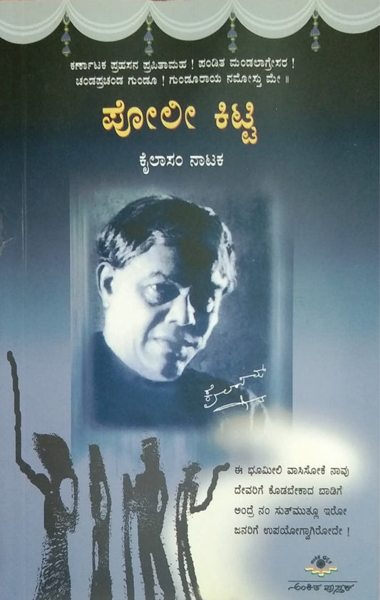 ಪೋಲೀ ಕಿಟ್ಟಿ