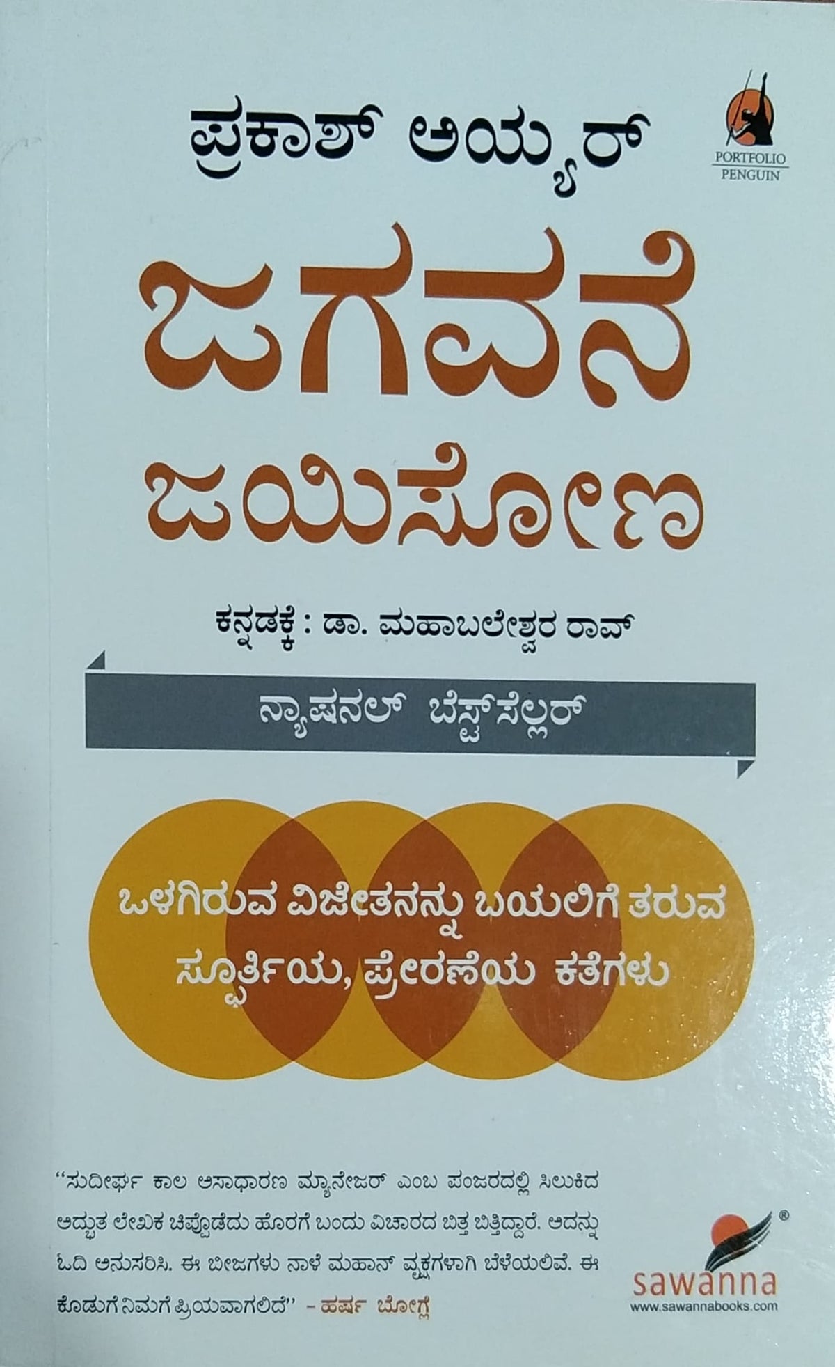 ಜಗವನೆ ಜಯಿಸೋಣ