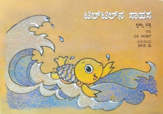 ಟಿಲ್ ಟಿಲ್ ನ ಸಾಹಸ