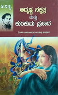 ಅದೃಷ್ಟ ನಕ್ಷತ್ರ ಮತ್ತು ಕುಂಕುಮ ಪ್ರಸಾದ