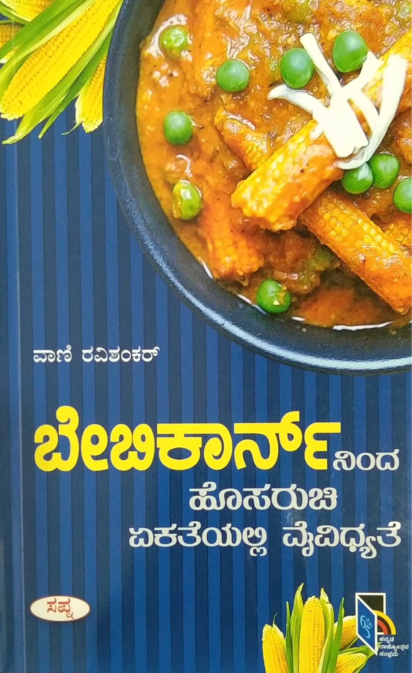 ಬೇಬಿಕಾರ್ನ್ ನಿಂದ ಹೊಸರುಚಿ