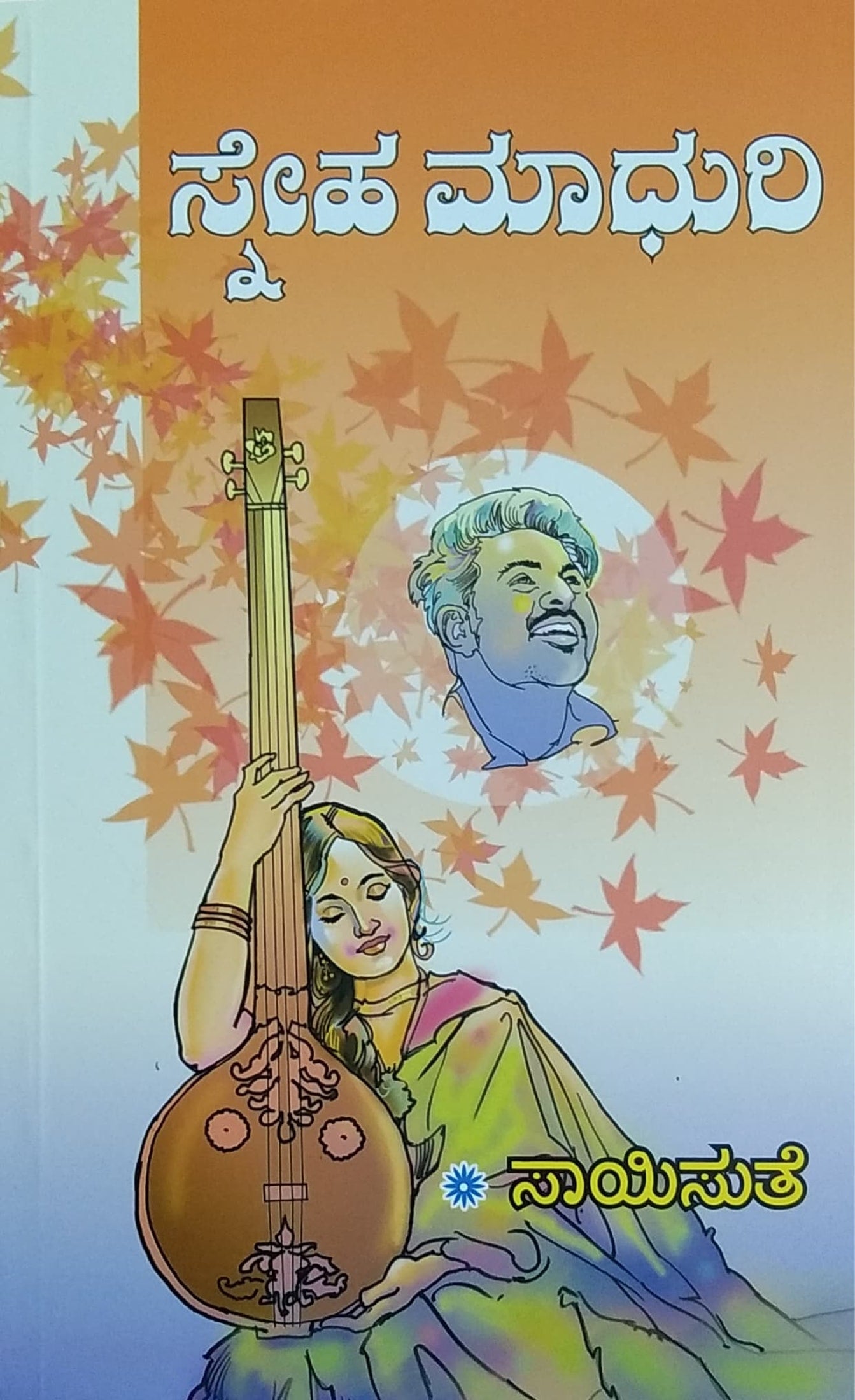 Sneha Madhuri Sayisuthe Kannada Novel Vasantha Prakashana sneha-madhuri-sayisuthe-kannada-novel-vasantha-prakashana