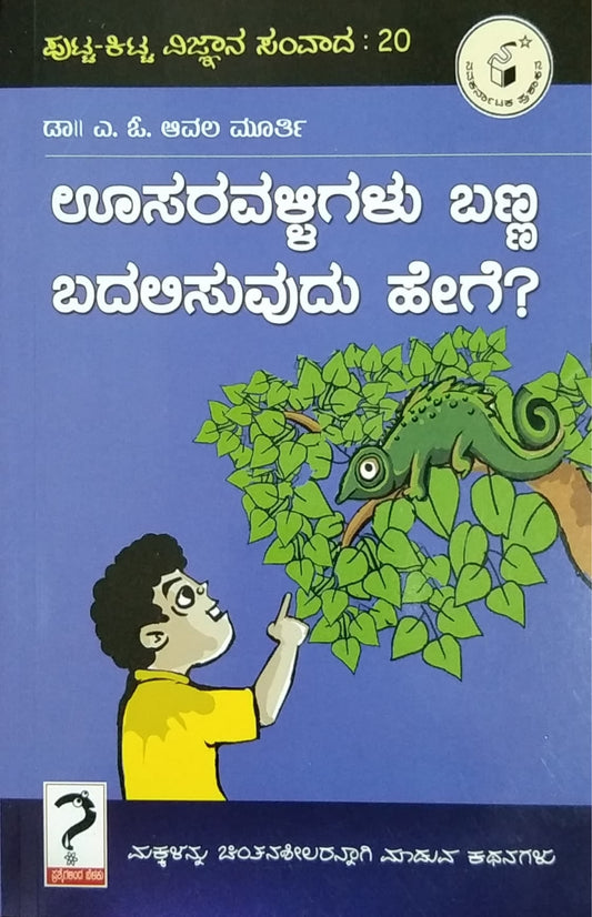 ಊಸರವಳ್ಳಿಗಳು ಬಣ್ಣ ಬದಲಿಸುವುದು ಹೇಗೆ?