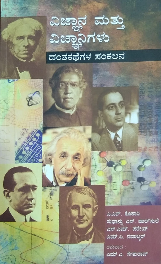 ವಿಜ್ಞಾನ ಮತ್ತು ವಿಜ್ಞಾನಿಗಳು