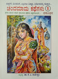 ಚಂದಮಾಮ ಕಥೆಗಳು - ಭಾಗ 1