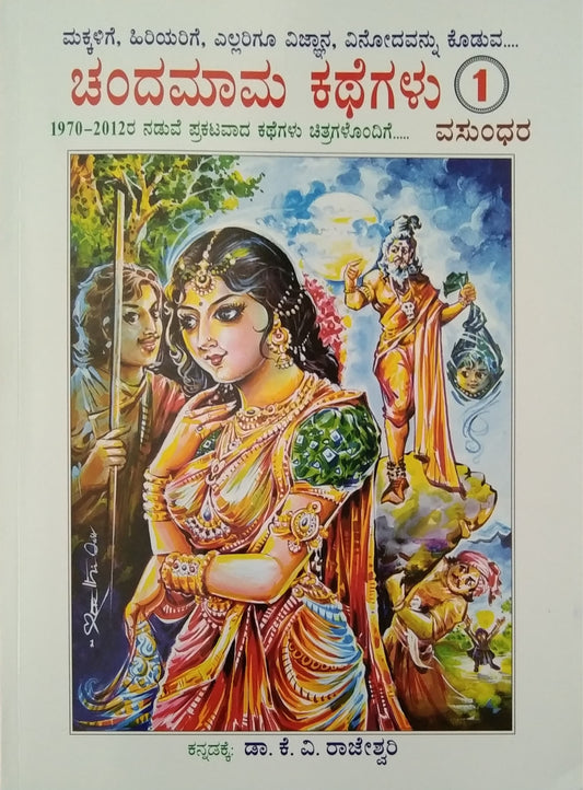ಚಂದಮಾಮ ಕಥೆಗಳು - ಭಾಗ 1