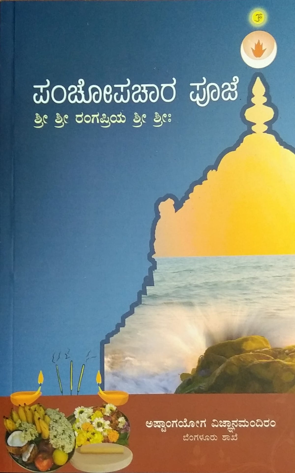 ಪಂಚೋಪಚಾರ ಪೂಜೆ