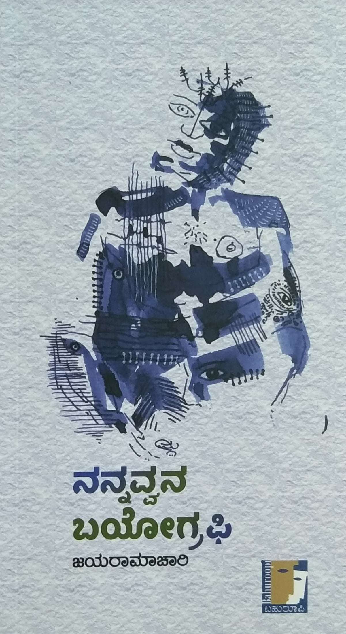 ನನ್ನವ್ವನ ಬಯೋಗ್ರಫಿ