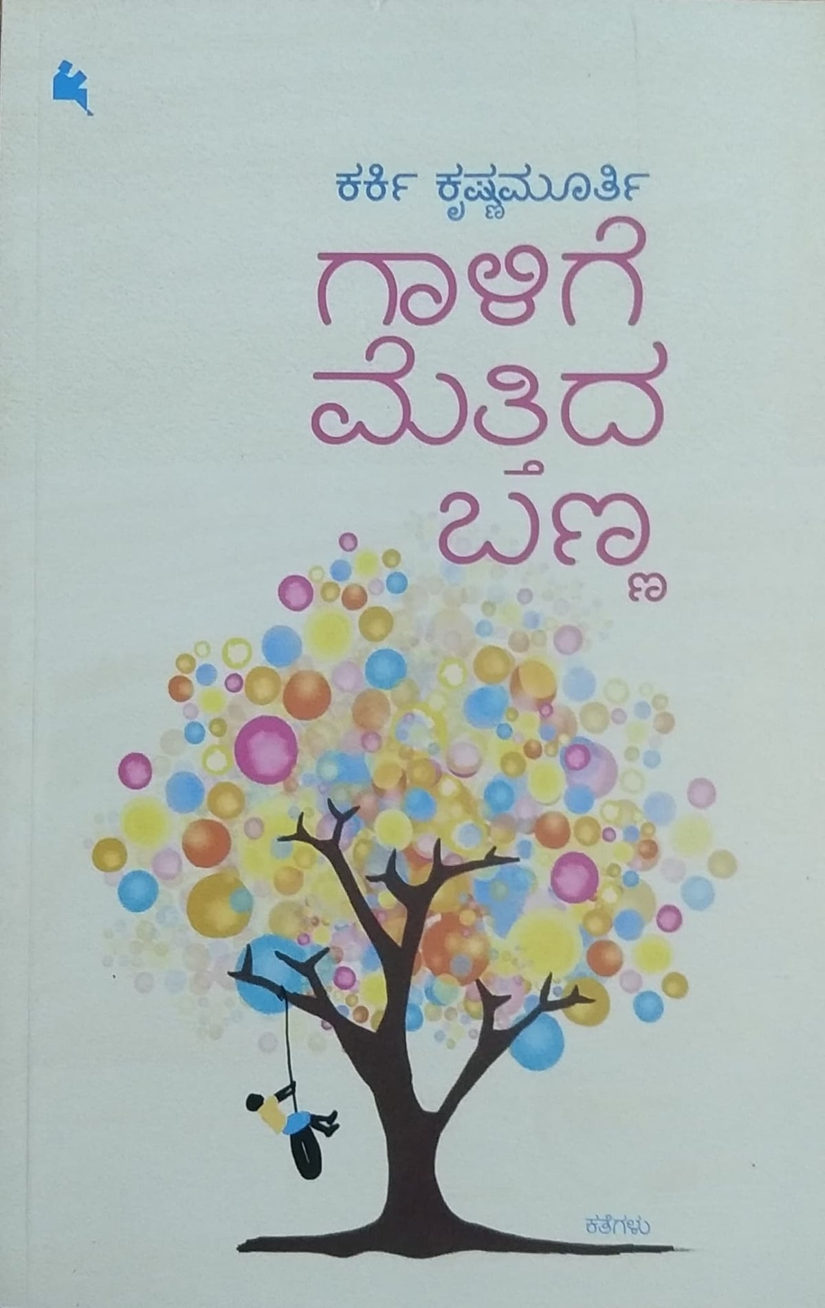 ಗಾಳಿಗೆ ಮೆತ್ತಿದ ಬಣ್ಣ