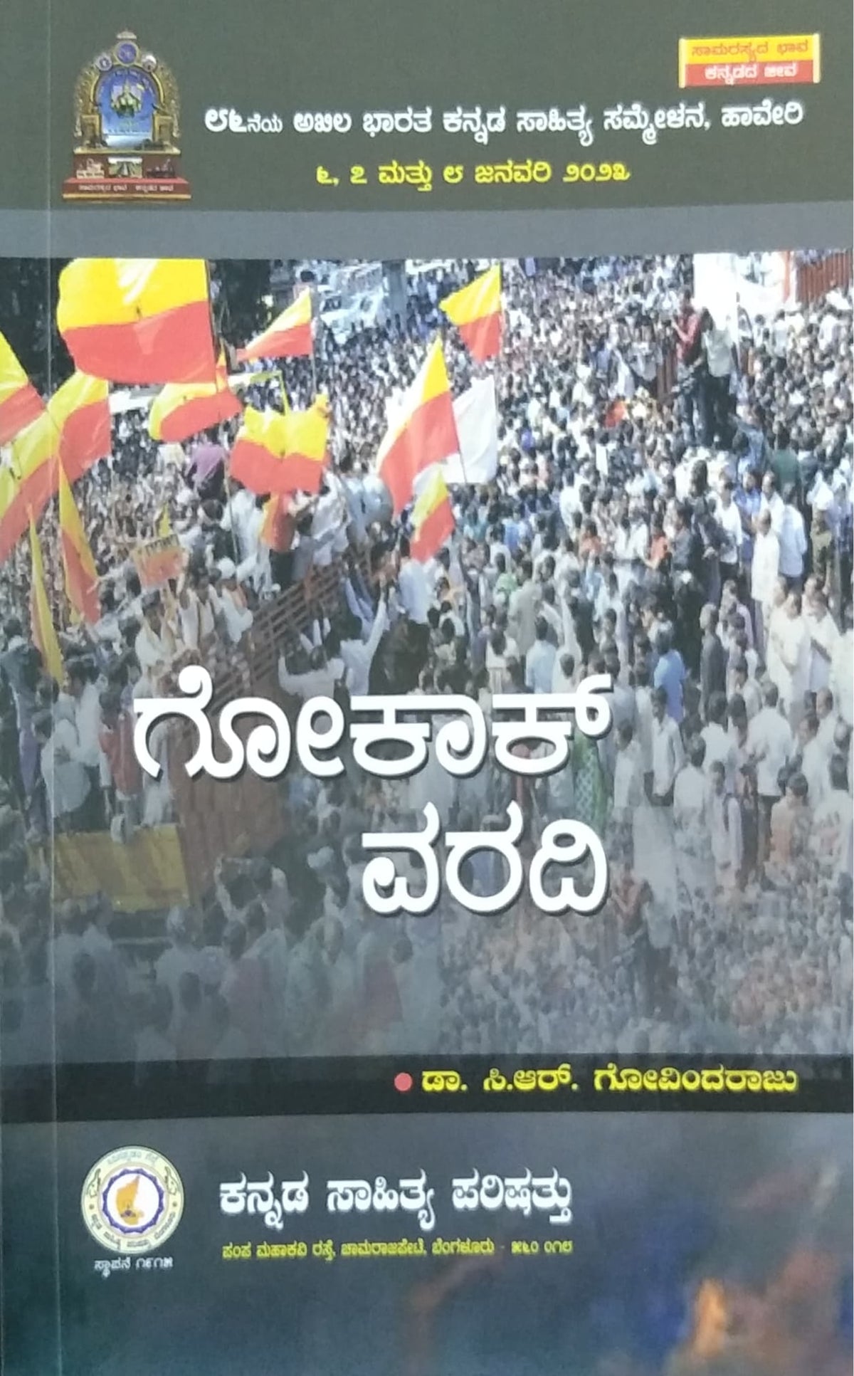 ಗೋಕಾಕ್ ವರದಿ