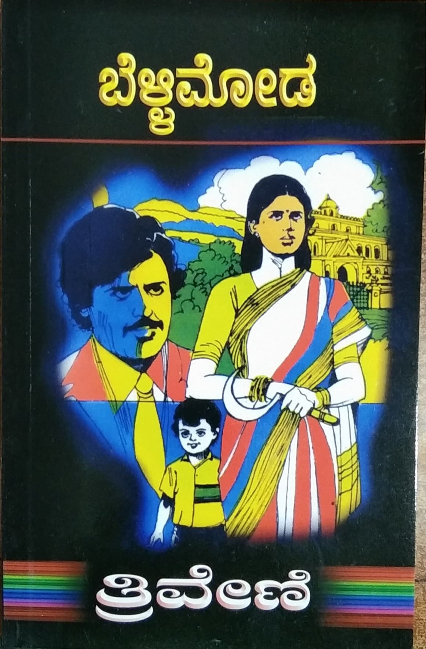 ಬೆಳ್ಳಿಮೋಡ