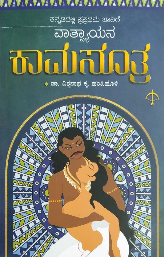 ವಾತ್ಸ್ಯಾಯನ ಕಾಮಸೂತ್ರ