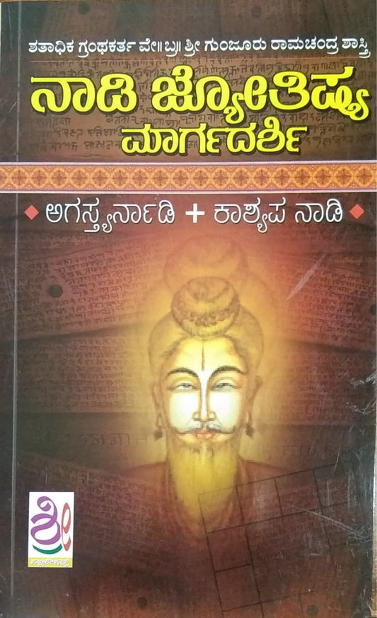 ನಾಡಿ ಜ್ಯೋತಿಷ್ಯ ಮಾರ್ಗದರ್ಶಿ