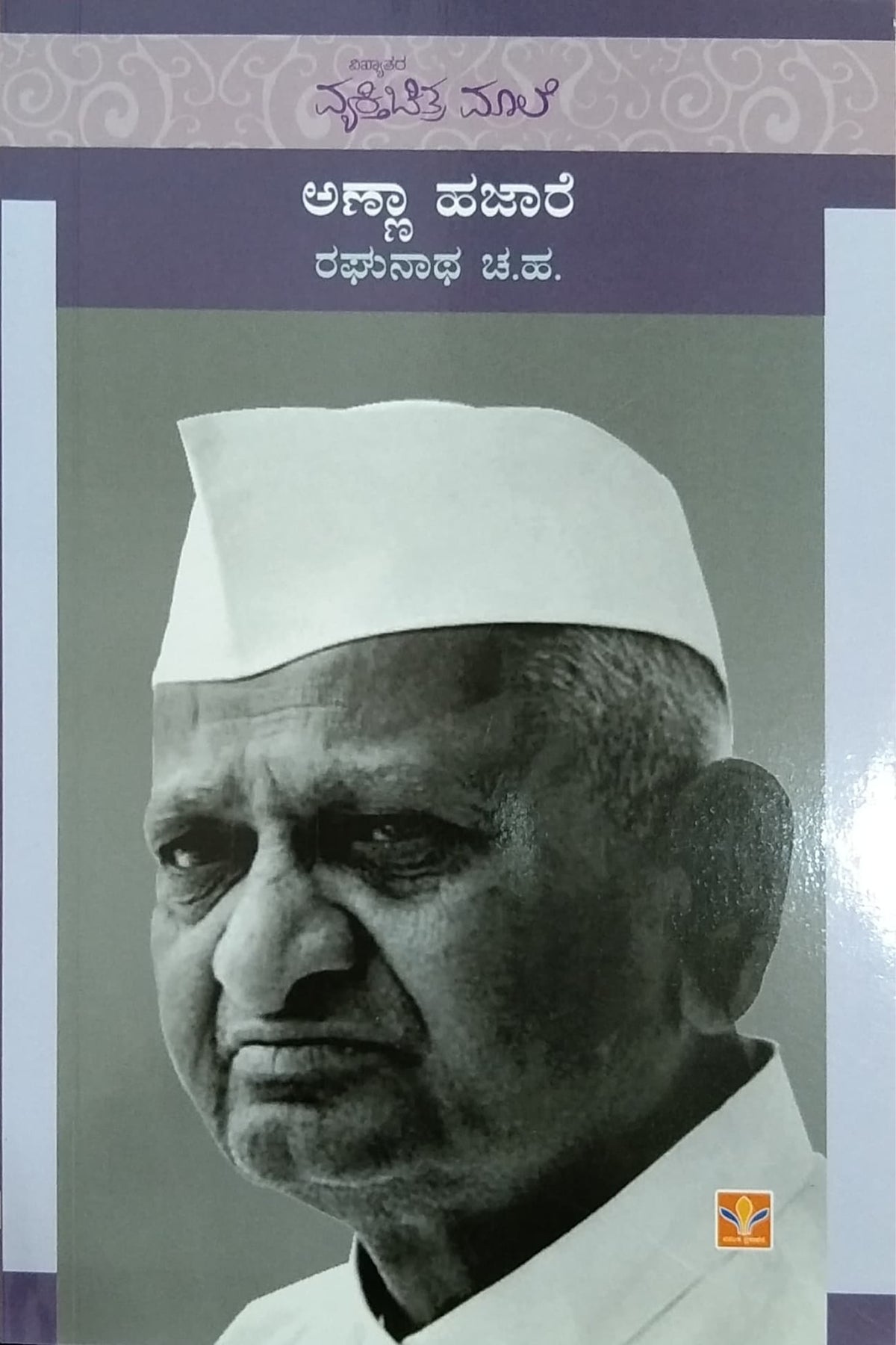 ಅಣ್ಣಾ ಹಜಾರೆ