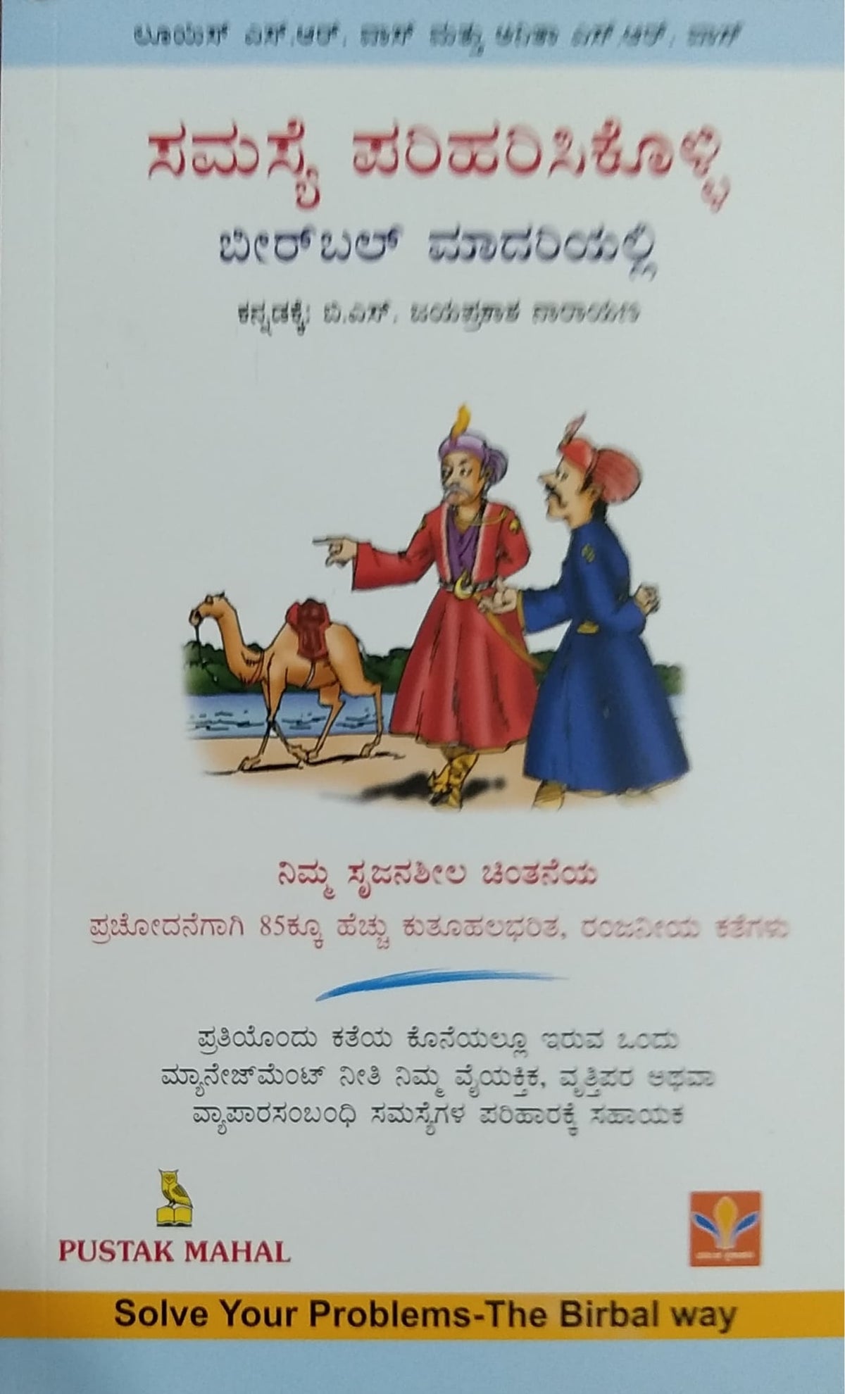 ಸಮಸ್ಯೆ ಪರಿಹರಿಸಿಕೊಳ್ಳಿ - ಬೀರ್ಬಲ್ ಮಾದರಿಯಲ್ಲಿ