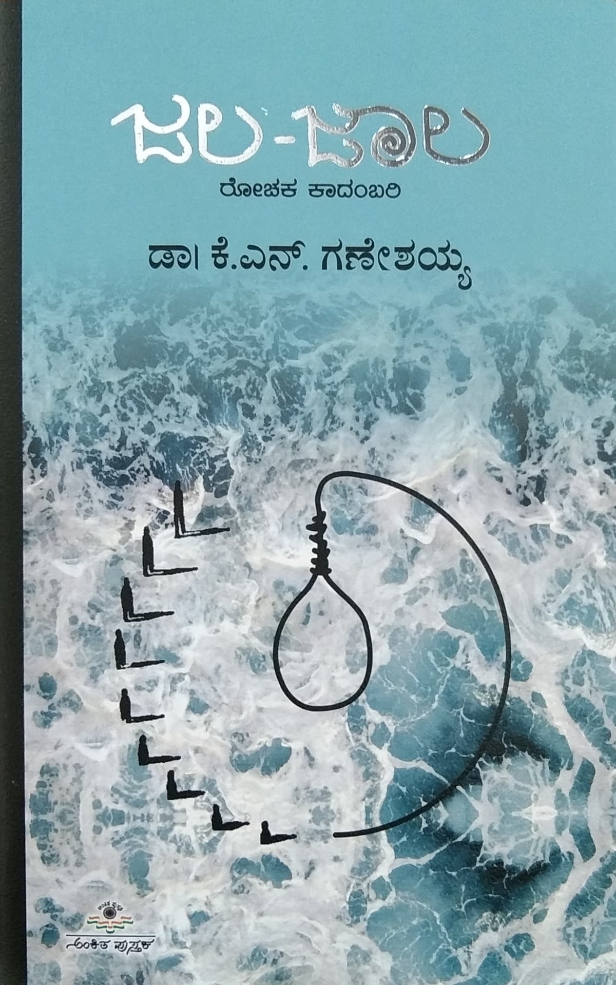 ಜಲ-ಜಾಲ