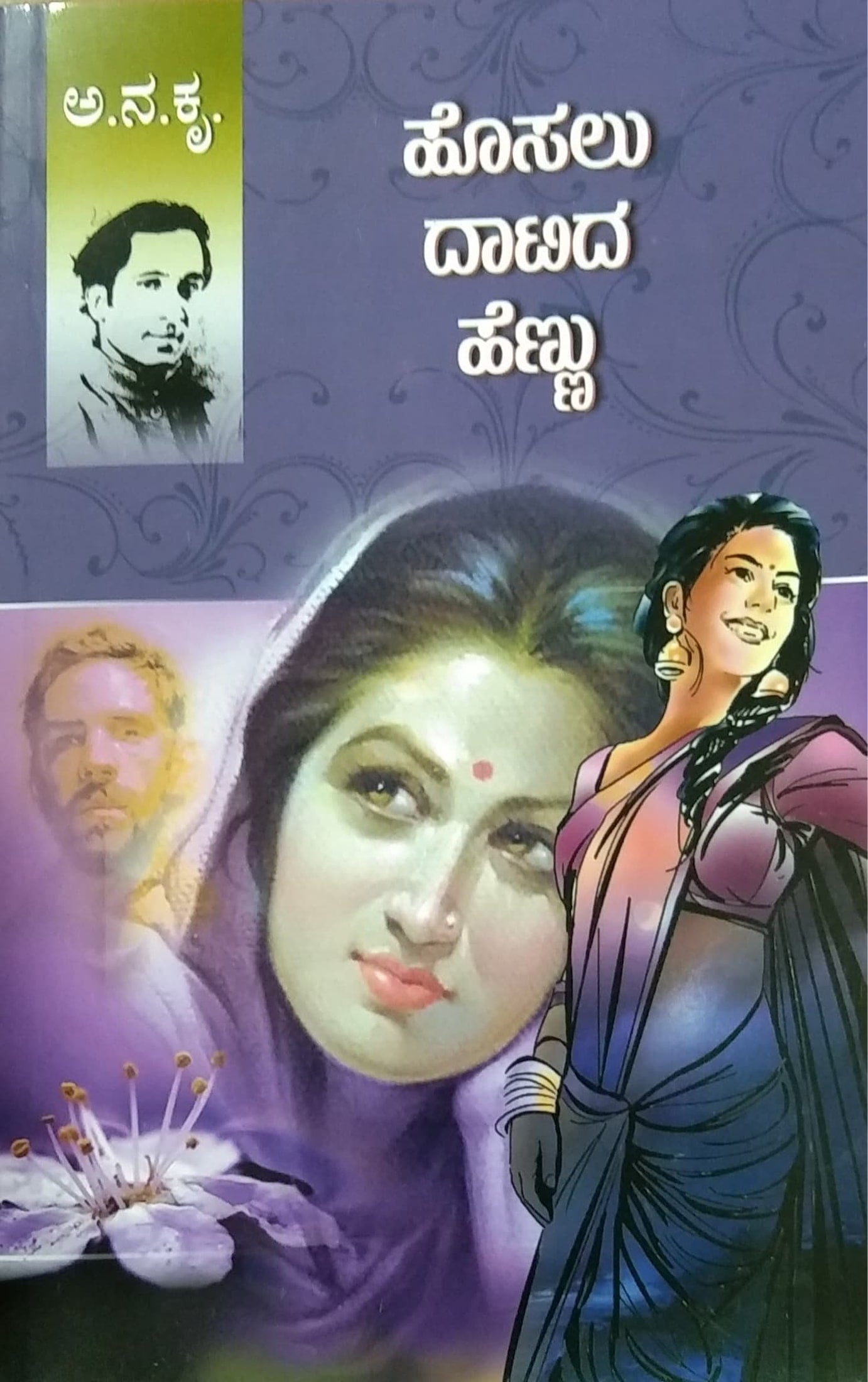 Hosalu Daatida Hennu A N Kru Kannada Novel Harivu Books hosalu-daatida-hennu-a-n-kru-kannada-novel-harivu-books