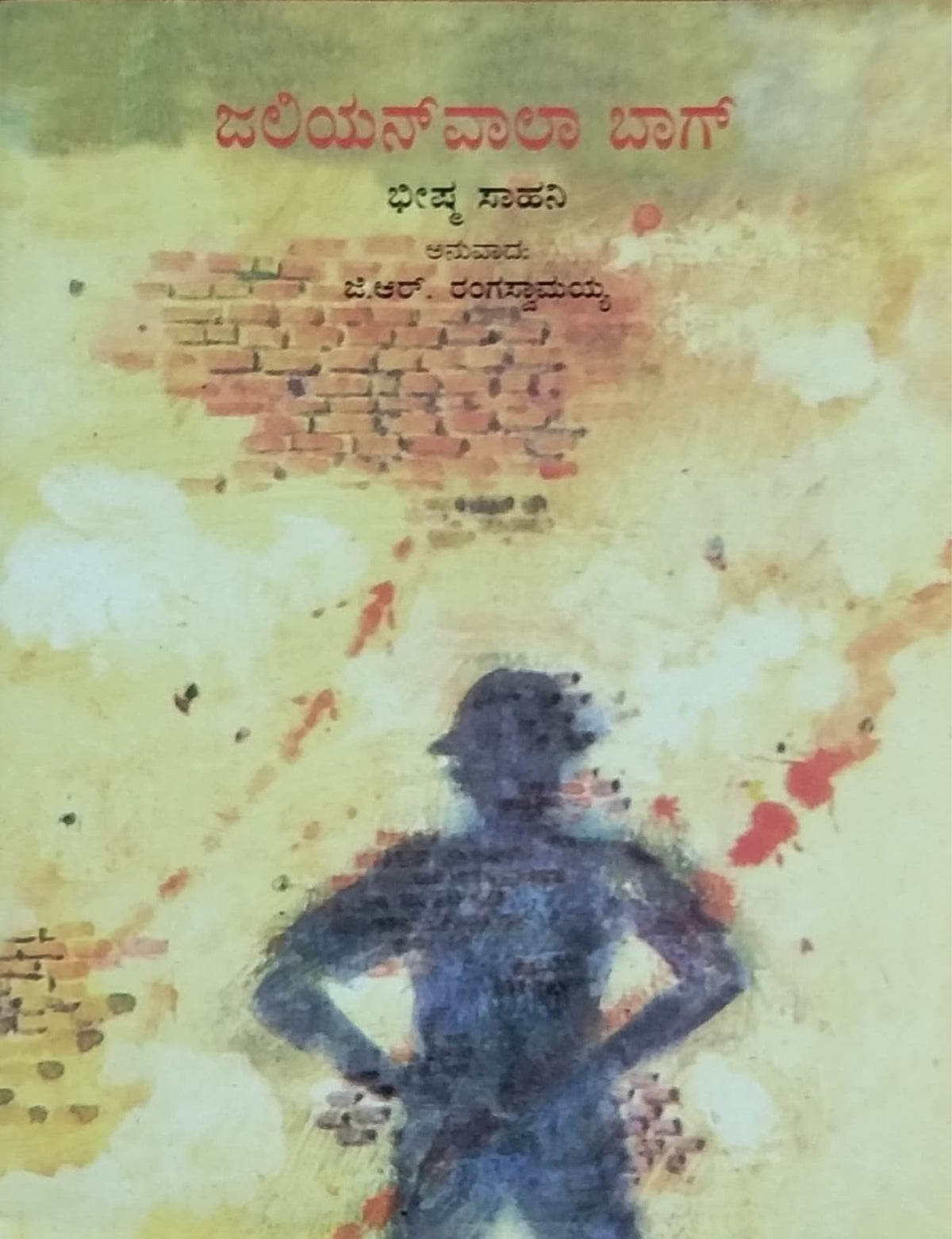 ಜಲಿಯನ್ ವಾಲಾ ಬಾಗ್