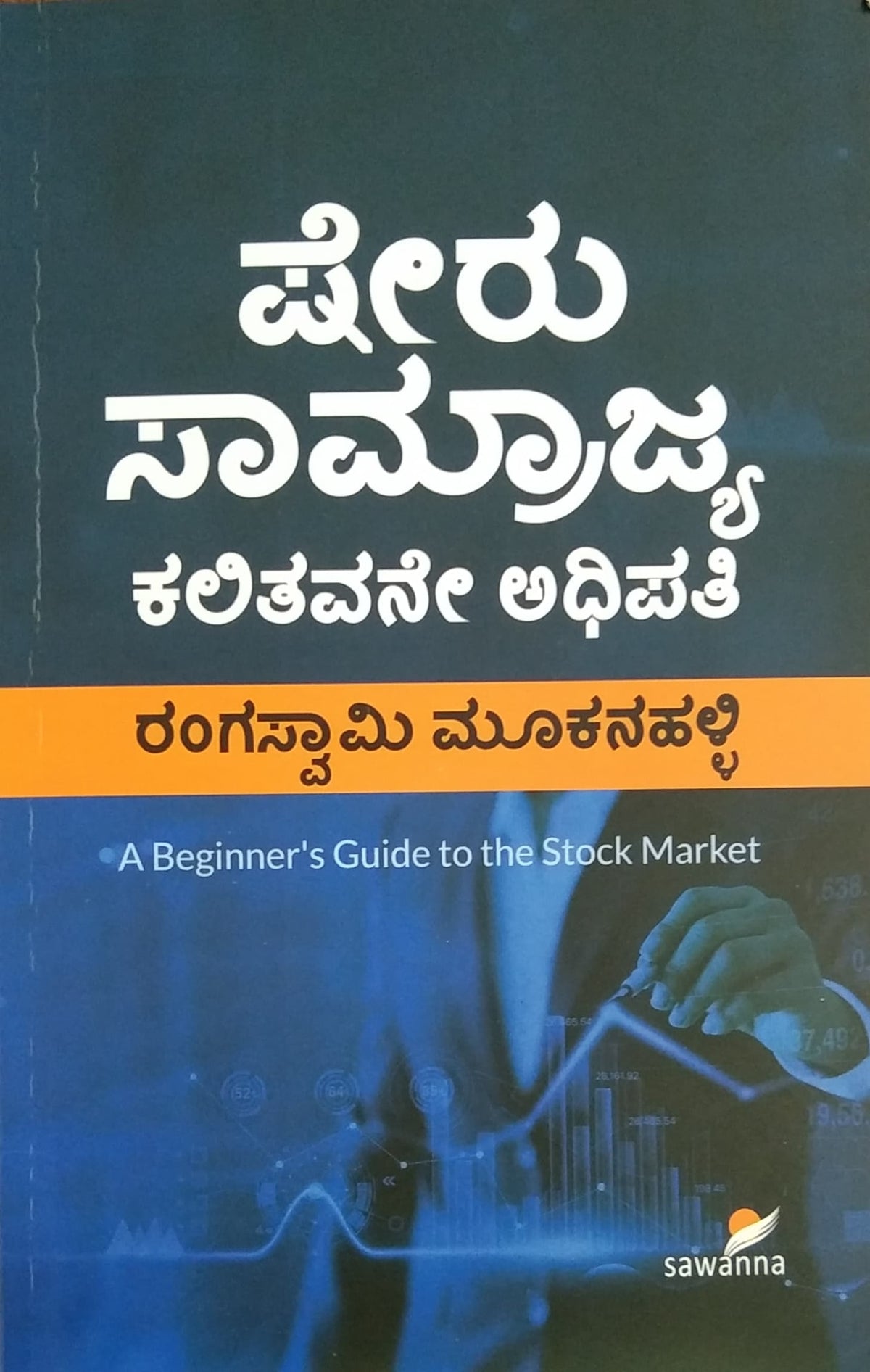 ಷೇರು ಸಾಮ್ರಾಜ್ಯ ಕಲಿತವನೇ ಅಧಿಪತಿ
