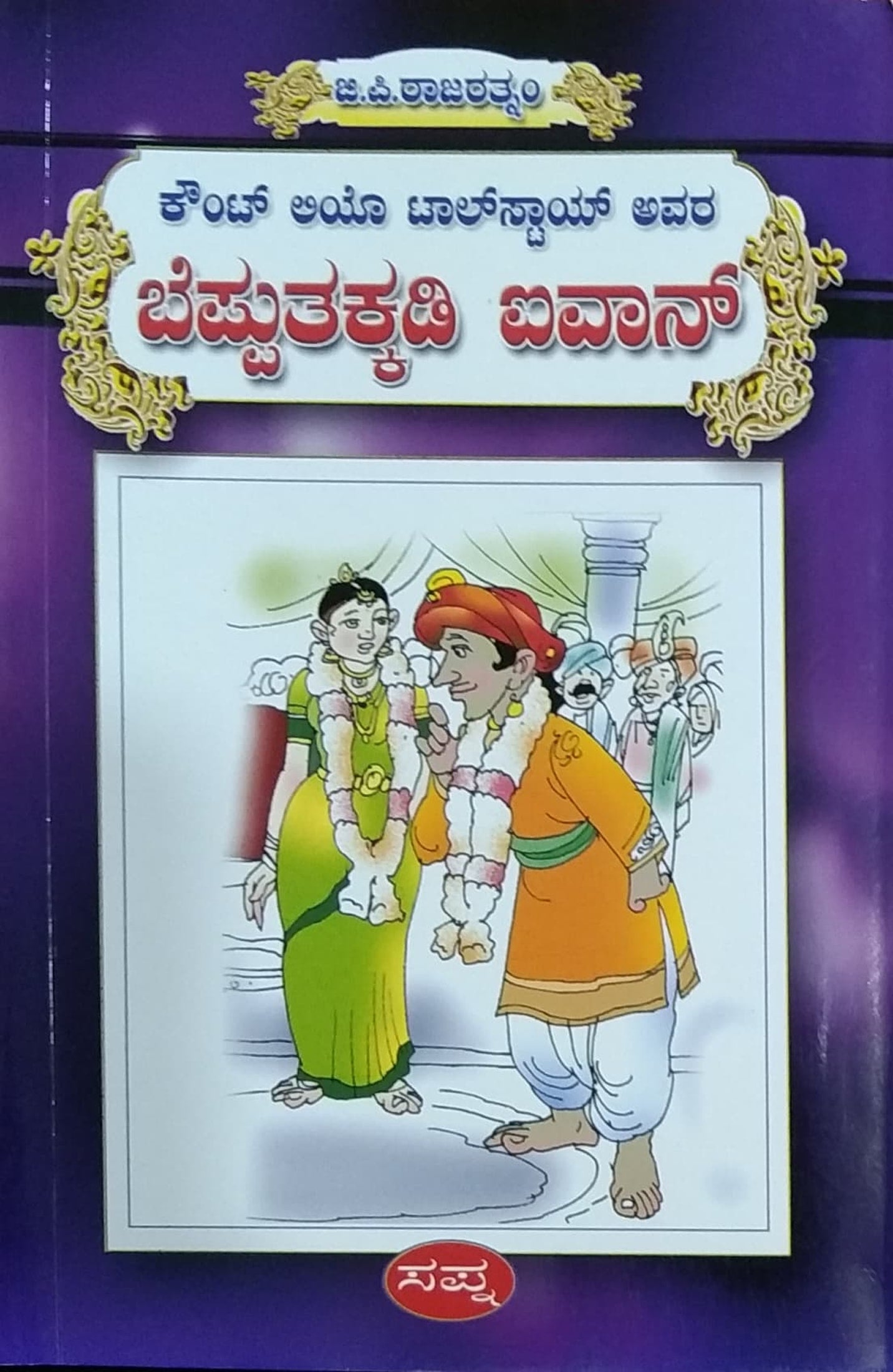 ಬೆಪ್ಪುತಕ್ಕಡಿ ಐವಾನ್